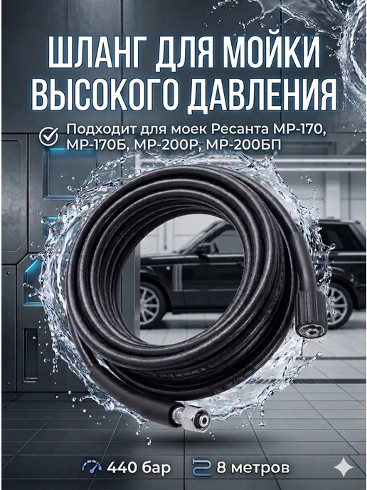 Шланг для мойки высокого давления МР-170, МР-170Б, МР-200П