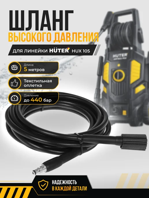 Шланг высокого давления для линейки 105 серии HUX