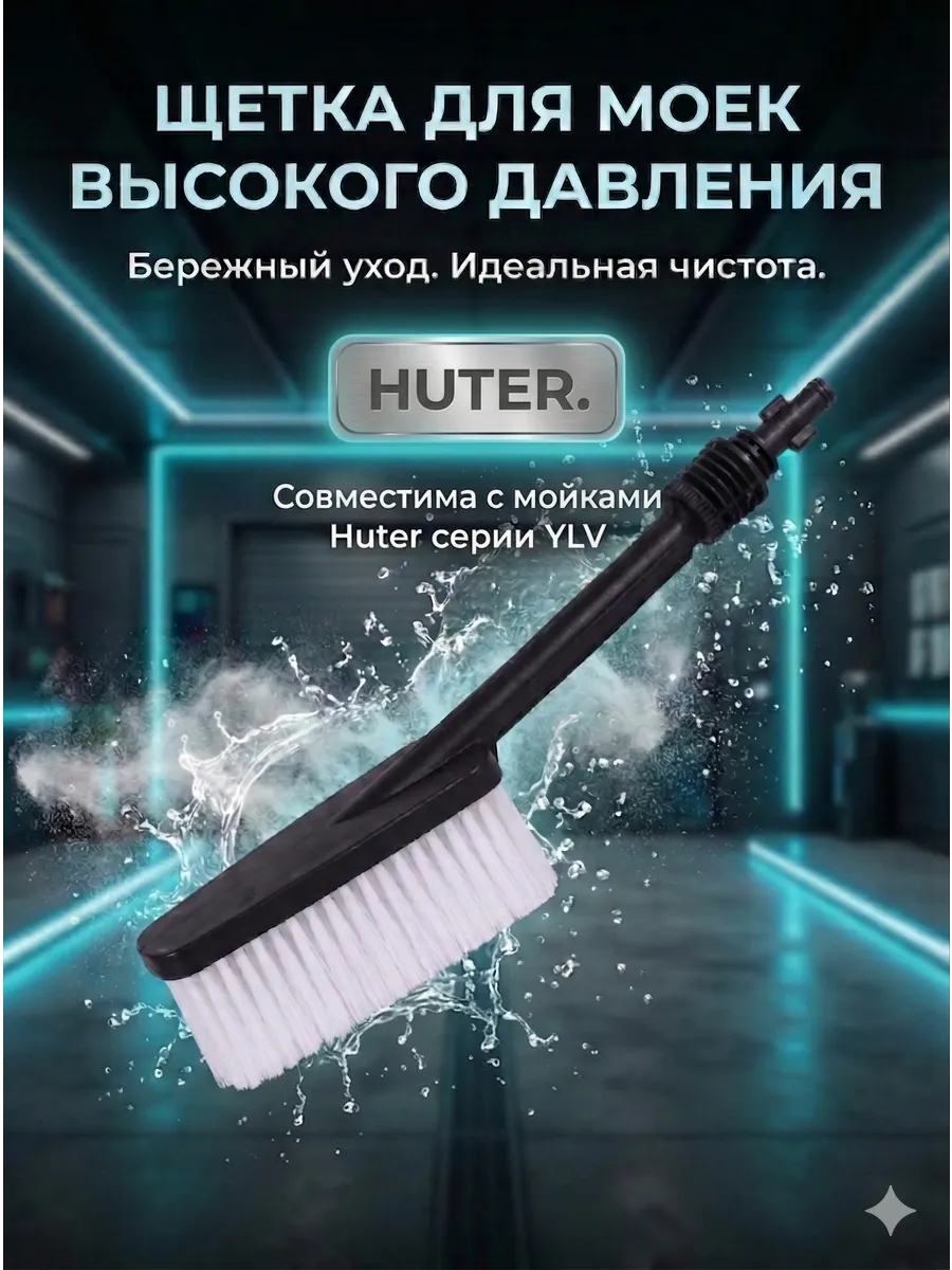 Щётка для моек высокого давления YLV