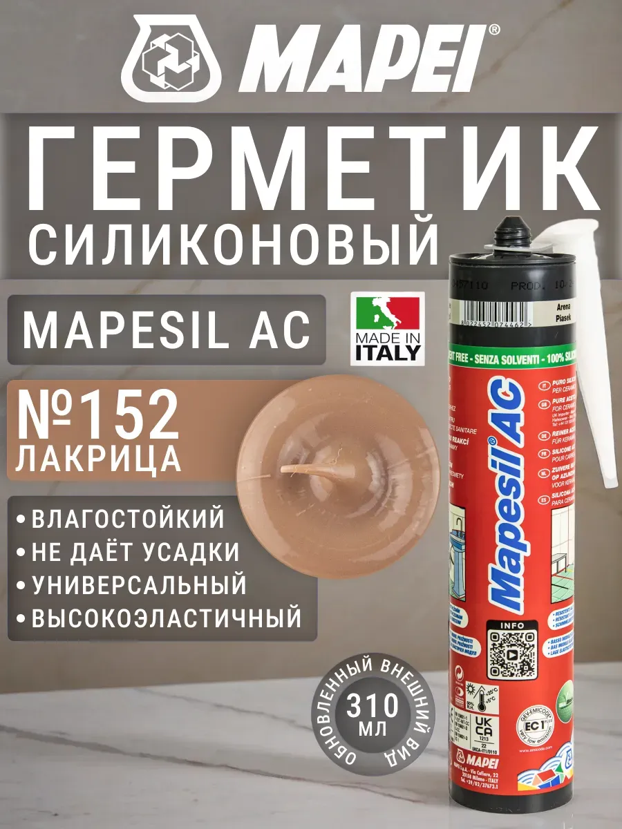 Герметик силиконовый влагостойкий Mapesil AC №152 Лакрица