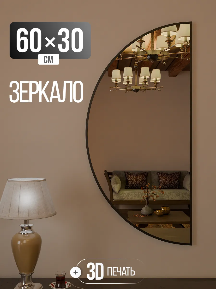Зеркало настенное полукруглое 60х30