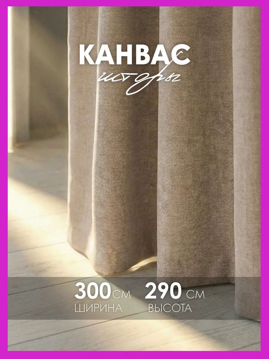 Шторы канвас плотные в спальню, для гостиной 150х290 см 2 шт