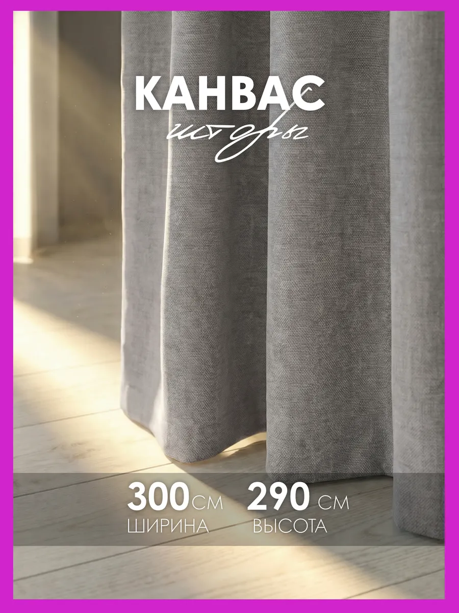 Шторы канвас плотные в спальню, для гостиной 150х290 см 2 шт