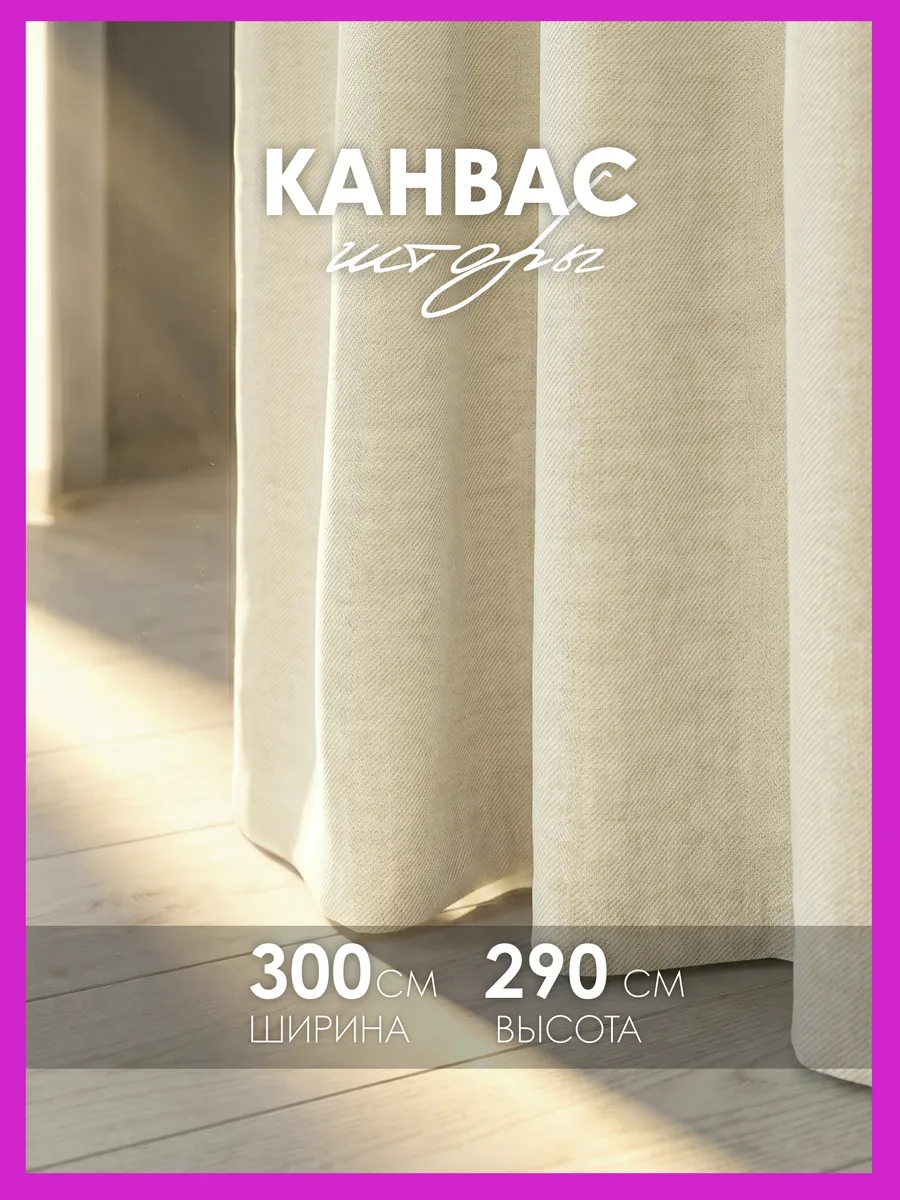 Шторы канвас плотные в спальню, для гостиной 150х290 см 2 шт