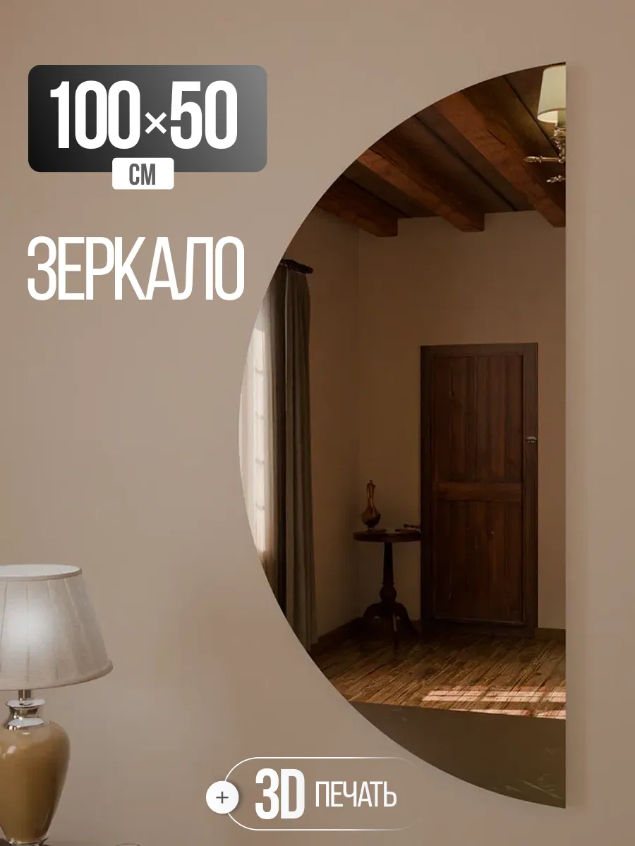 Зеркало настенное полукруглое 100х50