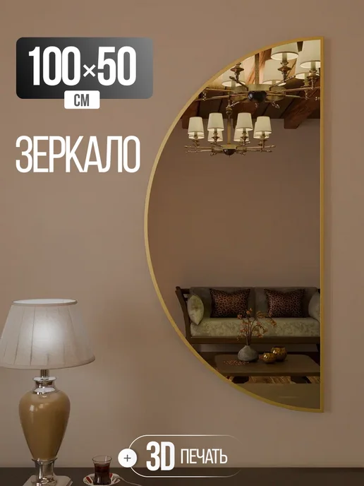 Golden Mirror Зеркало настенное полукруглое 110х55, 100x50