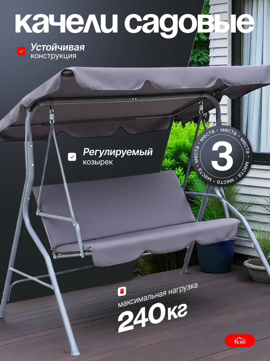 Качели садовые уличные 3 местные для дома и дачи с тентом