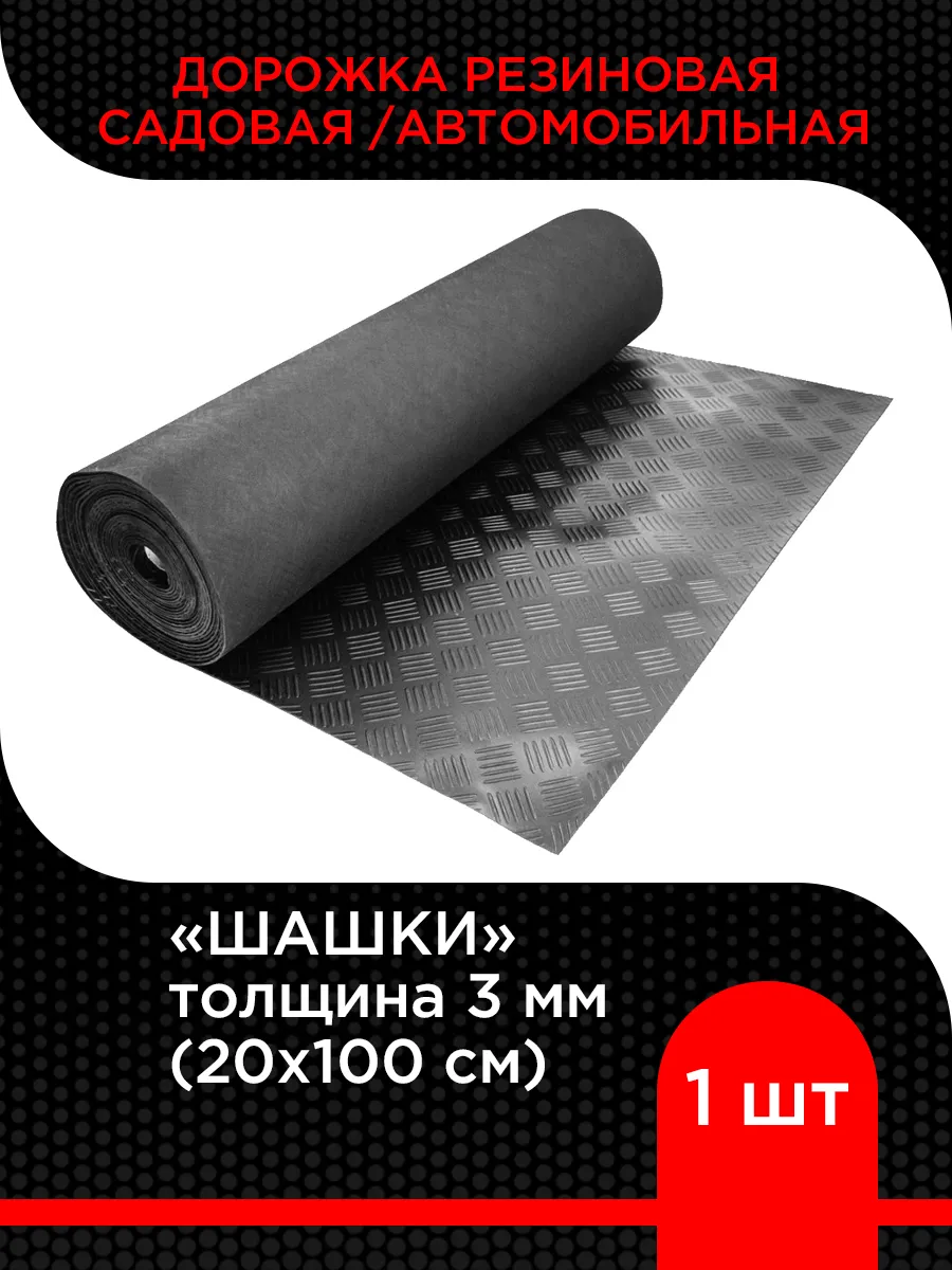 Дорожка резиновая садовая / авто Шашки 3 мм (20х100 см)