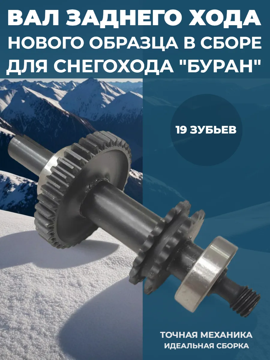 Вал заднего хода в сборе Буран (нового образца)