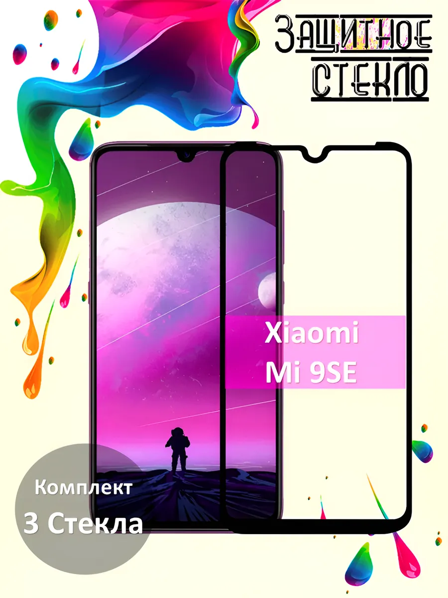 Защитное стекло Xiaomi Mi 9SE