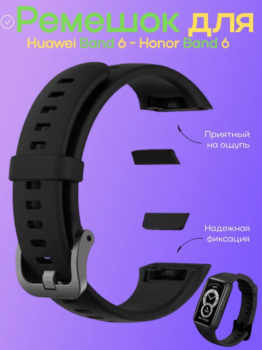 Силиконовый ремешок для часов Huawei Band 6 и Honor Band 6