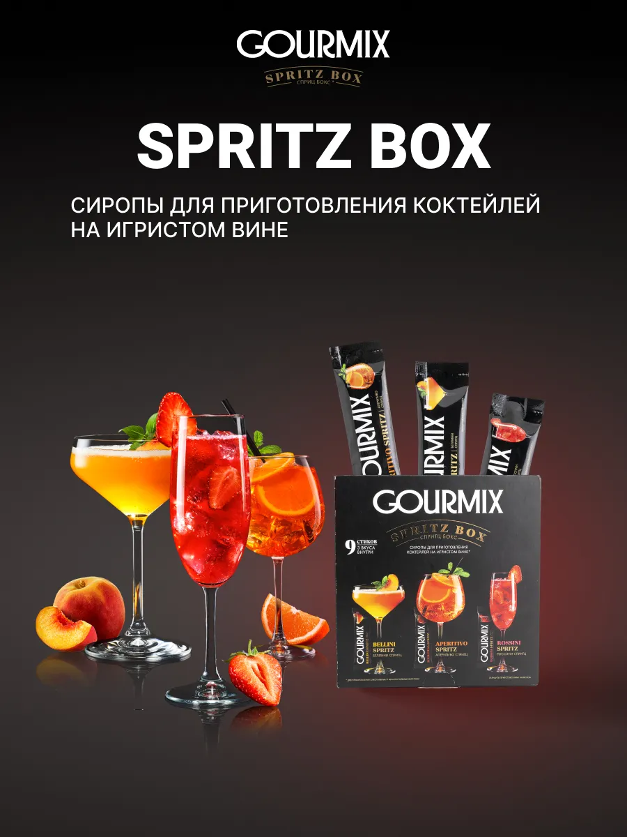 Набор сиропов для приготовления коктейлей на игристом вине