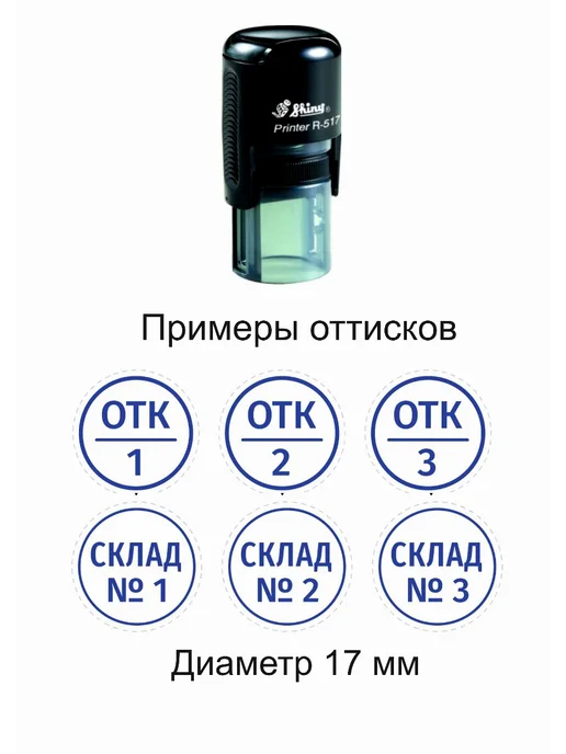 Shiny Printer R-517 Автоматическая оснастка для печати,17мм, черный, фото 2