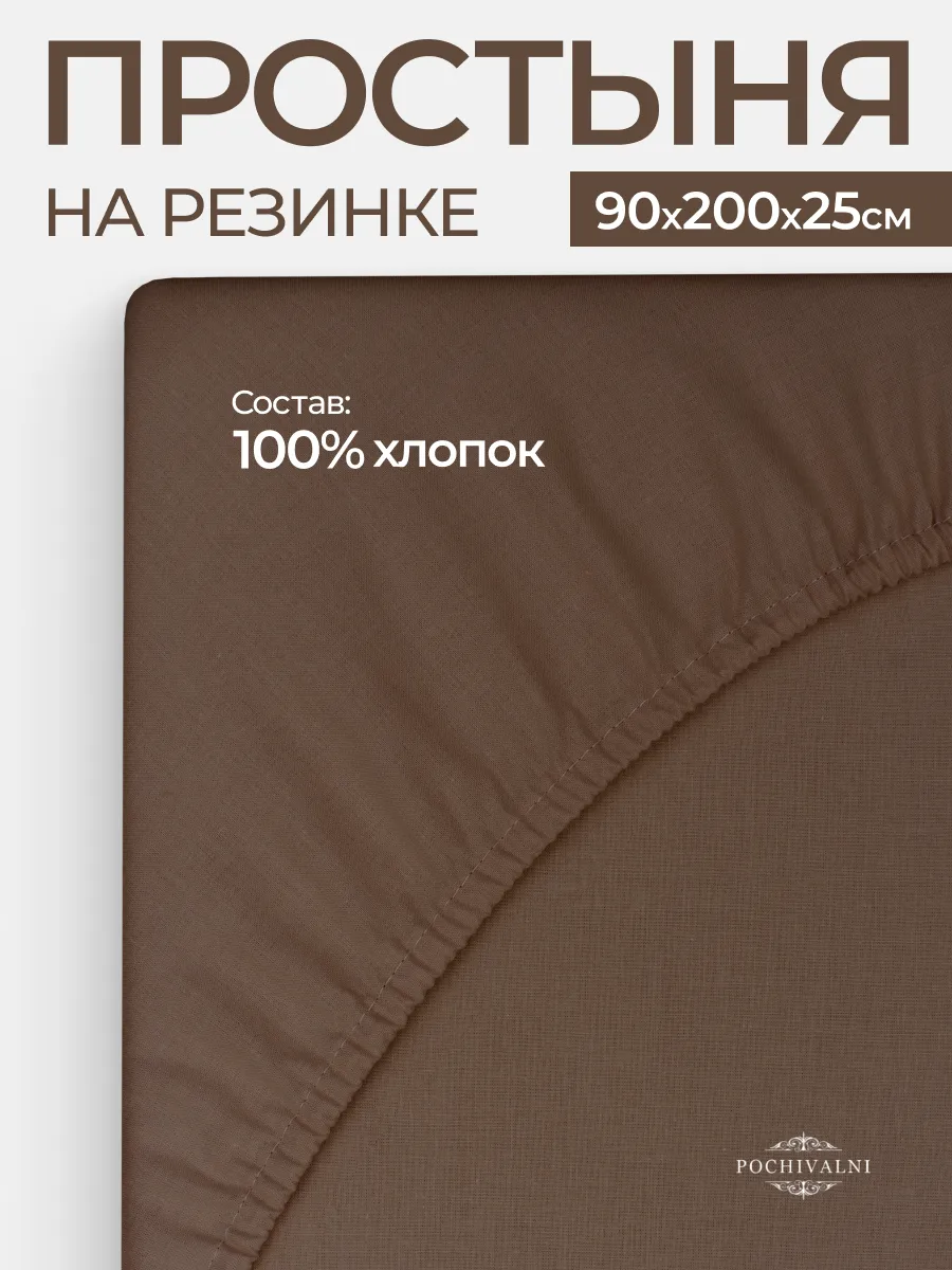 Простынь на резинке 90х200 см поплин