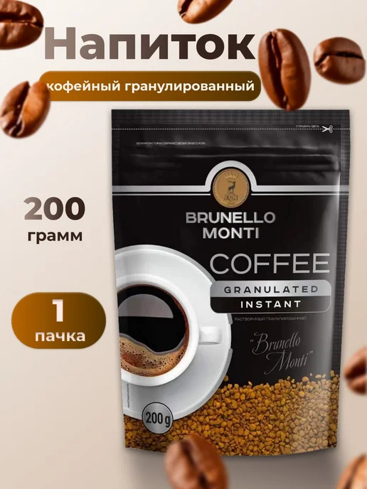BRUNELLO MONTI Напиток растворимый гранулированный 200г-1 уп, 200 г