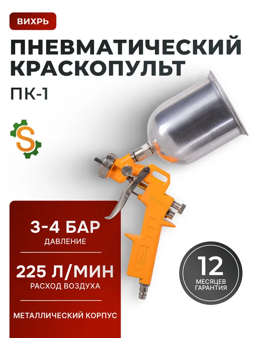 Краскопульт пневматический для покраски профессиональный