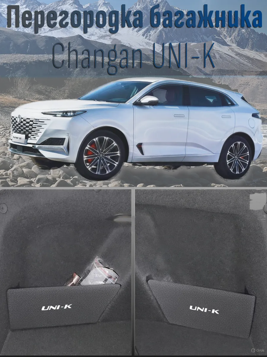 Перегородки в багажник для Changan uni-k