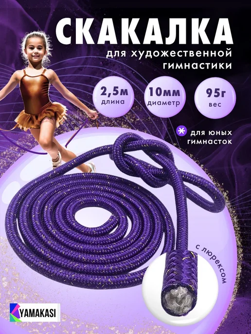 Скакалка для художественной гимнастики 2 5 м, 5 м