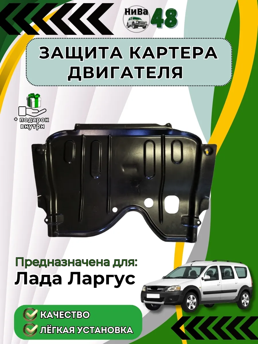 Защита картера Лада Ларгус