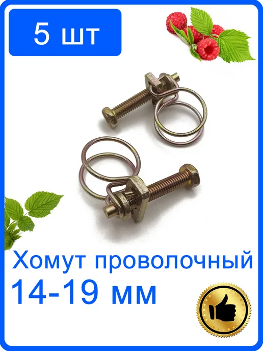 5 шт Хомут проволочный спиральный 22-26 мм для шлангов цинк, 14-19, 5 шт