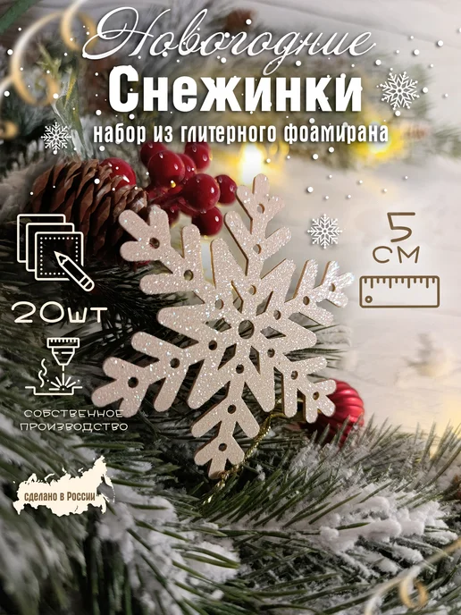 The LacshmiR Снежинки блестящие из фоамирана для декора, бежевый