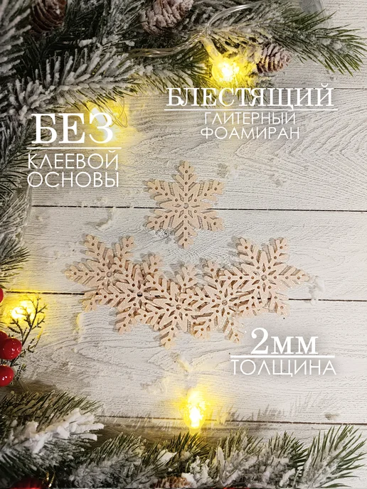 The LacshmiR Снежинки блестящие из фоамирана для декора, бежевый, фото 2
