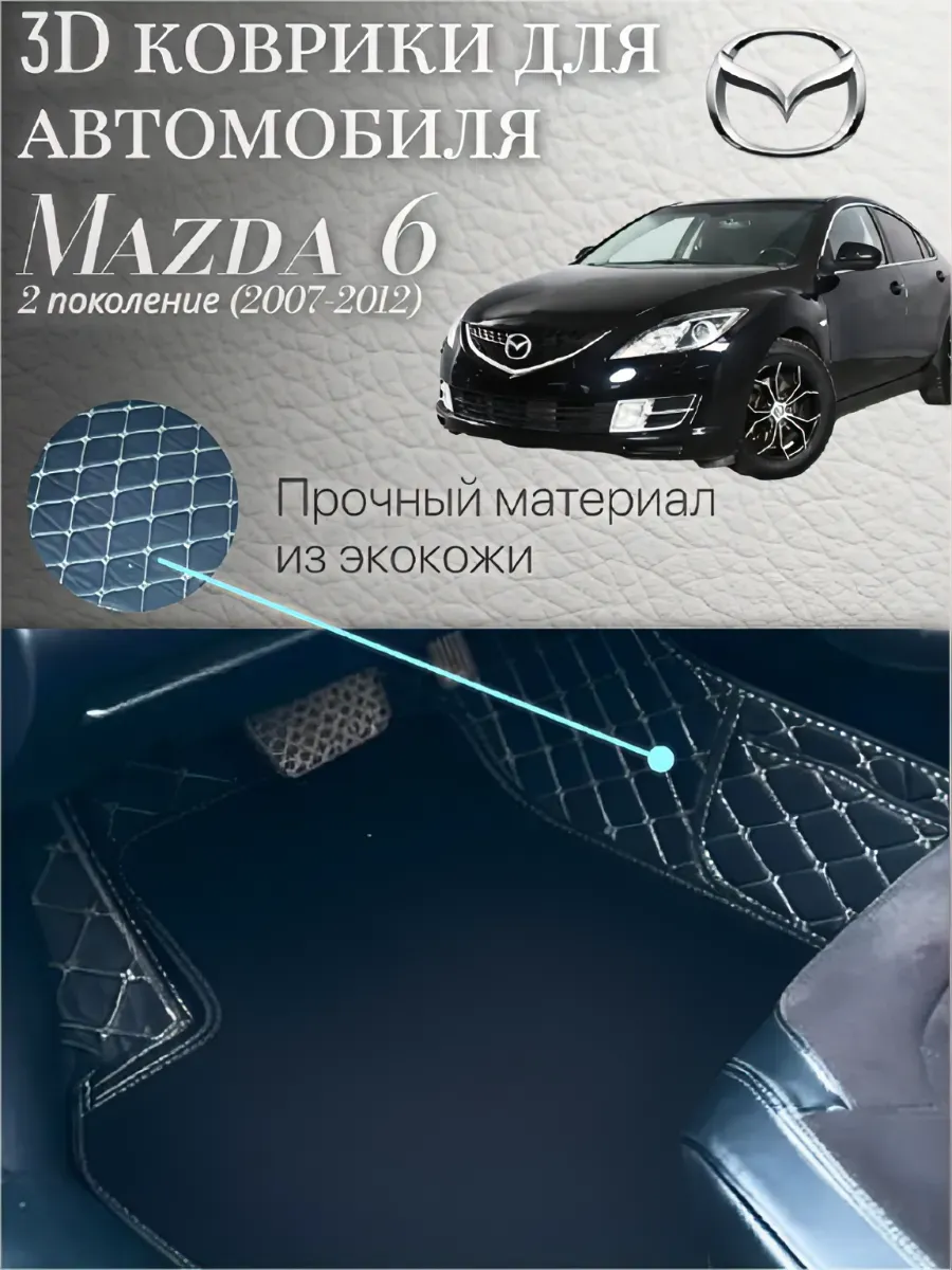 Коврики в салон Mazda 6gh