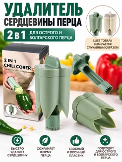 Инструмент 2в1 для удаления семян и сердцевины перца