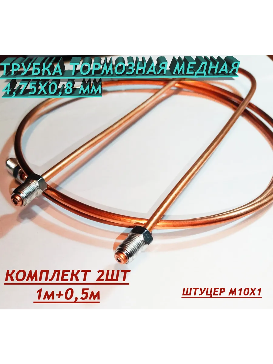 Трубка тормозная медная 1м+0,5м