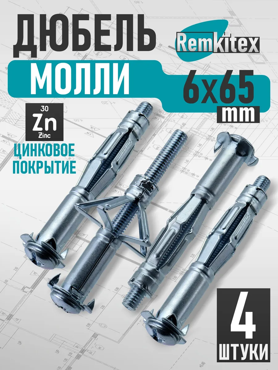Дюбель молли М6х65 мм (4 шт/уп)