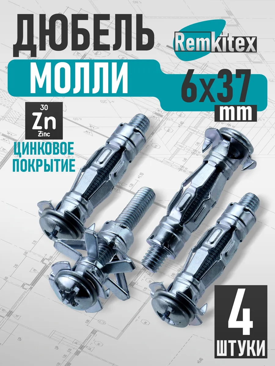 Дюбель молли М6х37 мм (4 шт/уп)