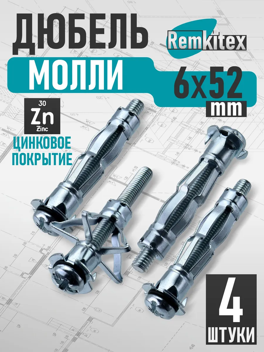 Дюбель молли М6х52 мм (4 шт/уп)