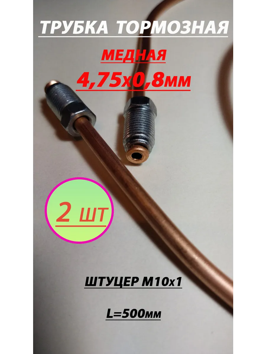 Трубка тормозная 0,5м 2шт.