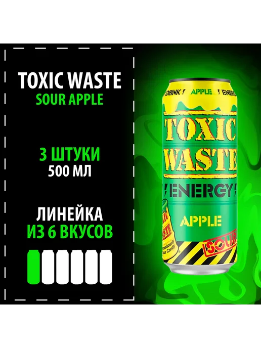 Toxic waste Энергетик Energy "Sour Apple" 3х500, 3x500