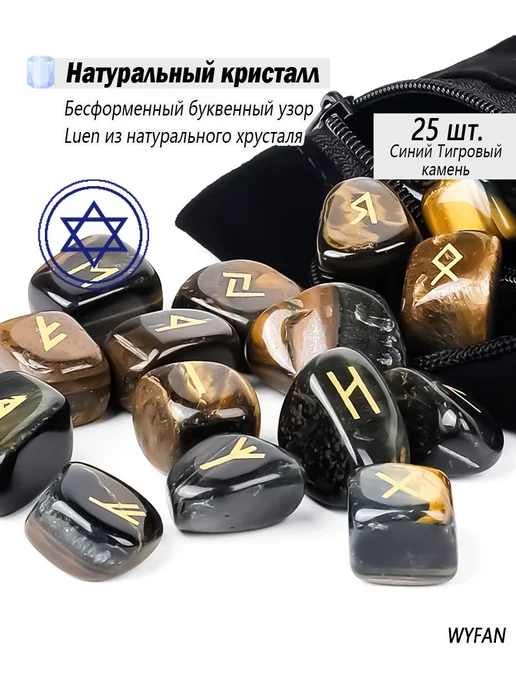 Скандинавские руны из синего тигрового глаза 25 шт, 25 шт