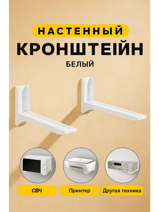 Кронштейн для микроволновки кронштейн настенный, вариант