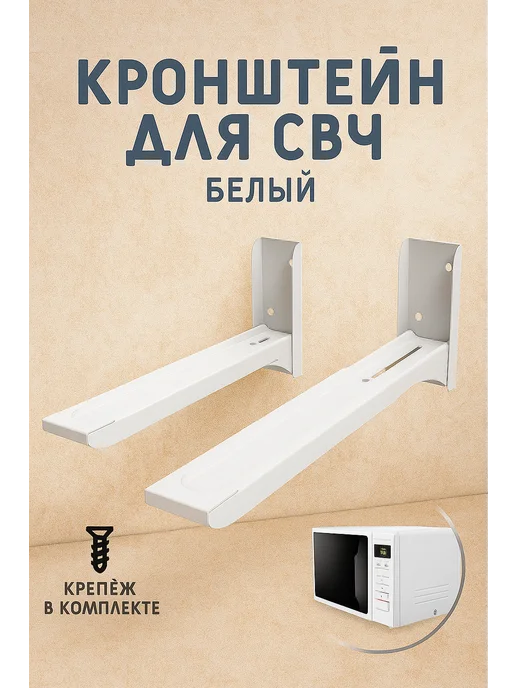Кронштейн для микроволновки кронштейн настенный, вариант, фото 4