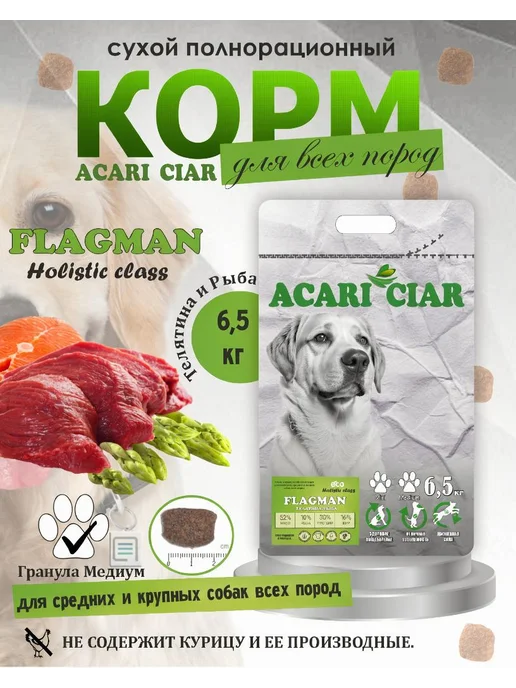 Сухой корм acari ciar Fegato Медиум для собак, говядина, 6,5 кг