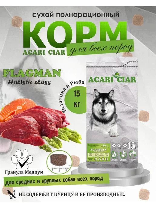 Сухой корм acari ciar Fegato Медиум для собак, говядина, 15 кг