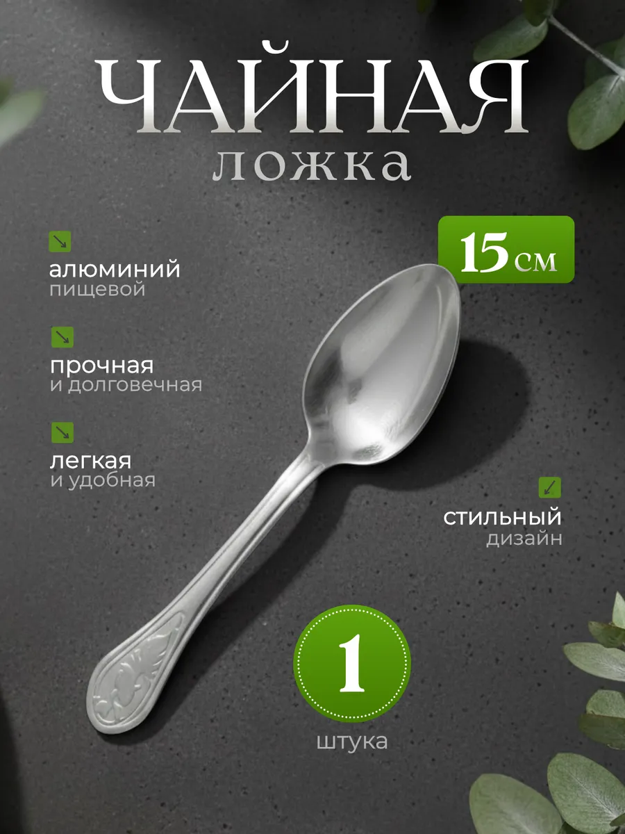 Ложка чайная алюминиевая 1 штука