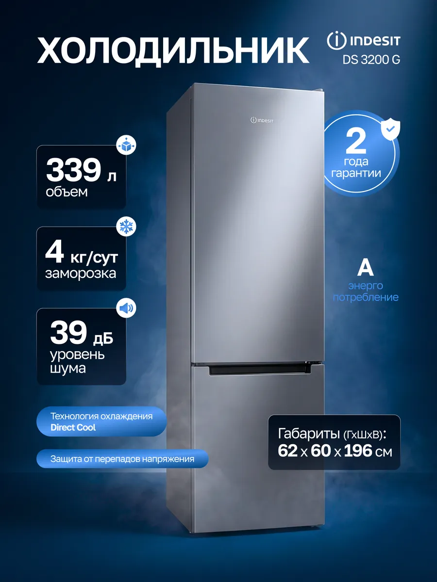 Indesit Холодильник двухкамерный 339 л DS 3200 G серебристый