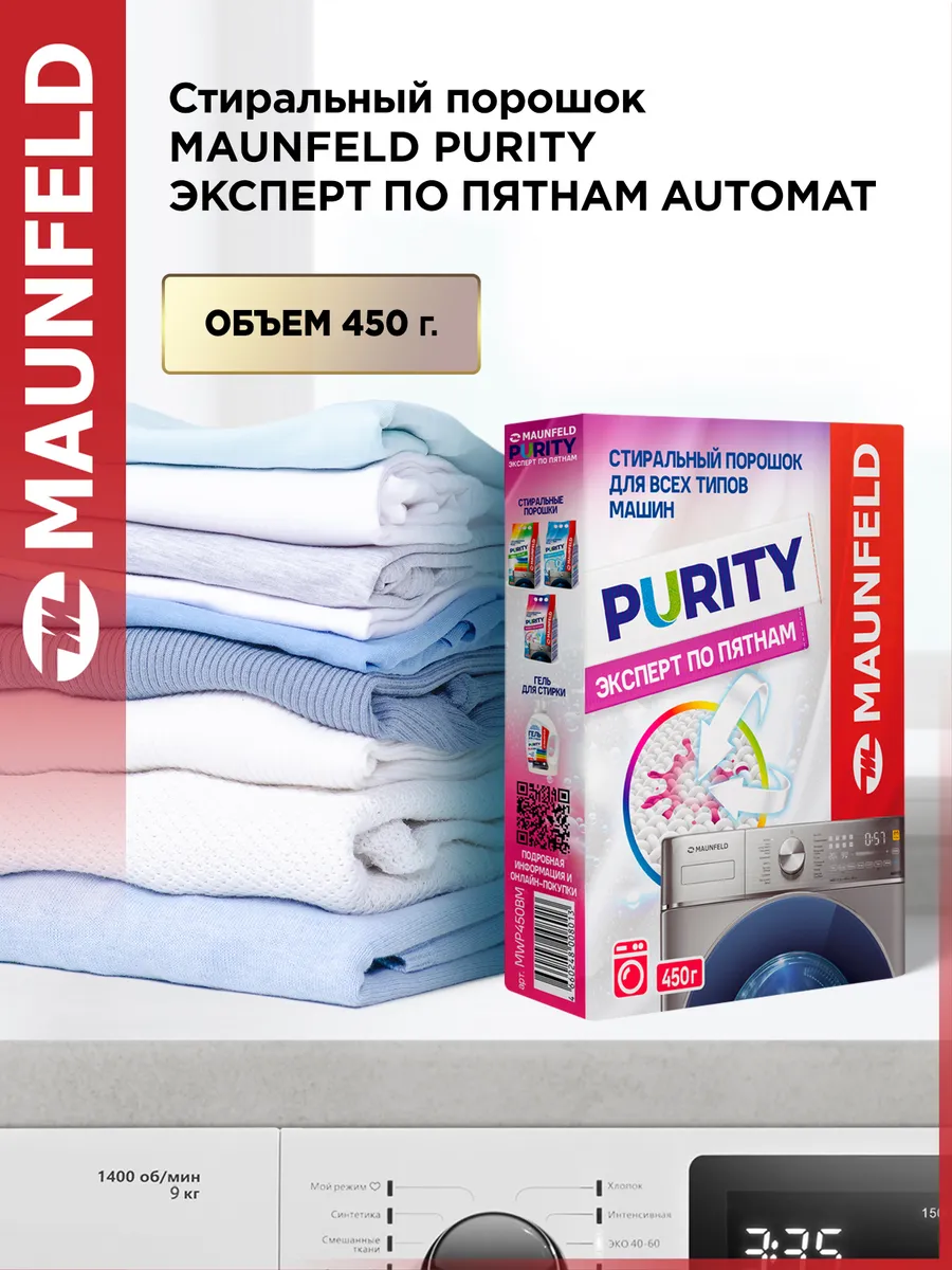 Порошок стиральный автомат Purity Эксперт по пятнам MWP450BM