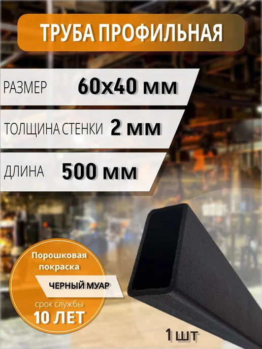 Профильная труба 60х40х2 мм 500мм крашенная, 40x2 мм