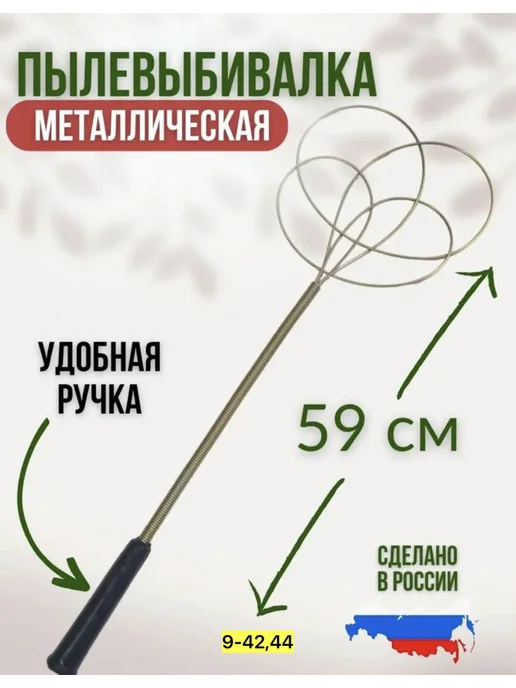 Пылевыбивалка металлическая для ковров, выбивалка, черный