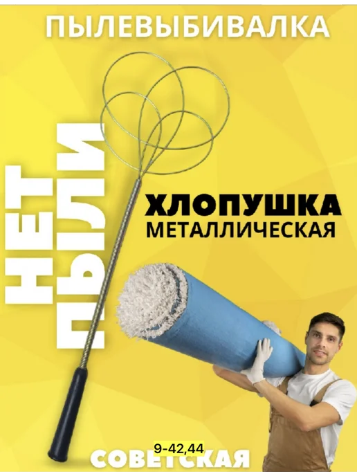 Пылевыбивалка металлическая для ковров, выбивалка, черный, фото 4