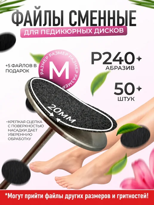 Сменные файлы для смарт педикюра на смарт диск М 240, 50 шт