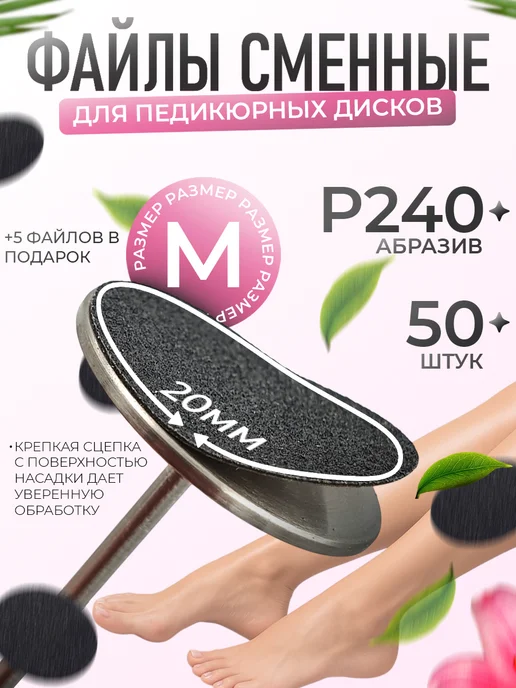 Сменные файлы для смарт педикюра на смарт диск М 240, 50 шт, фото 6