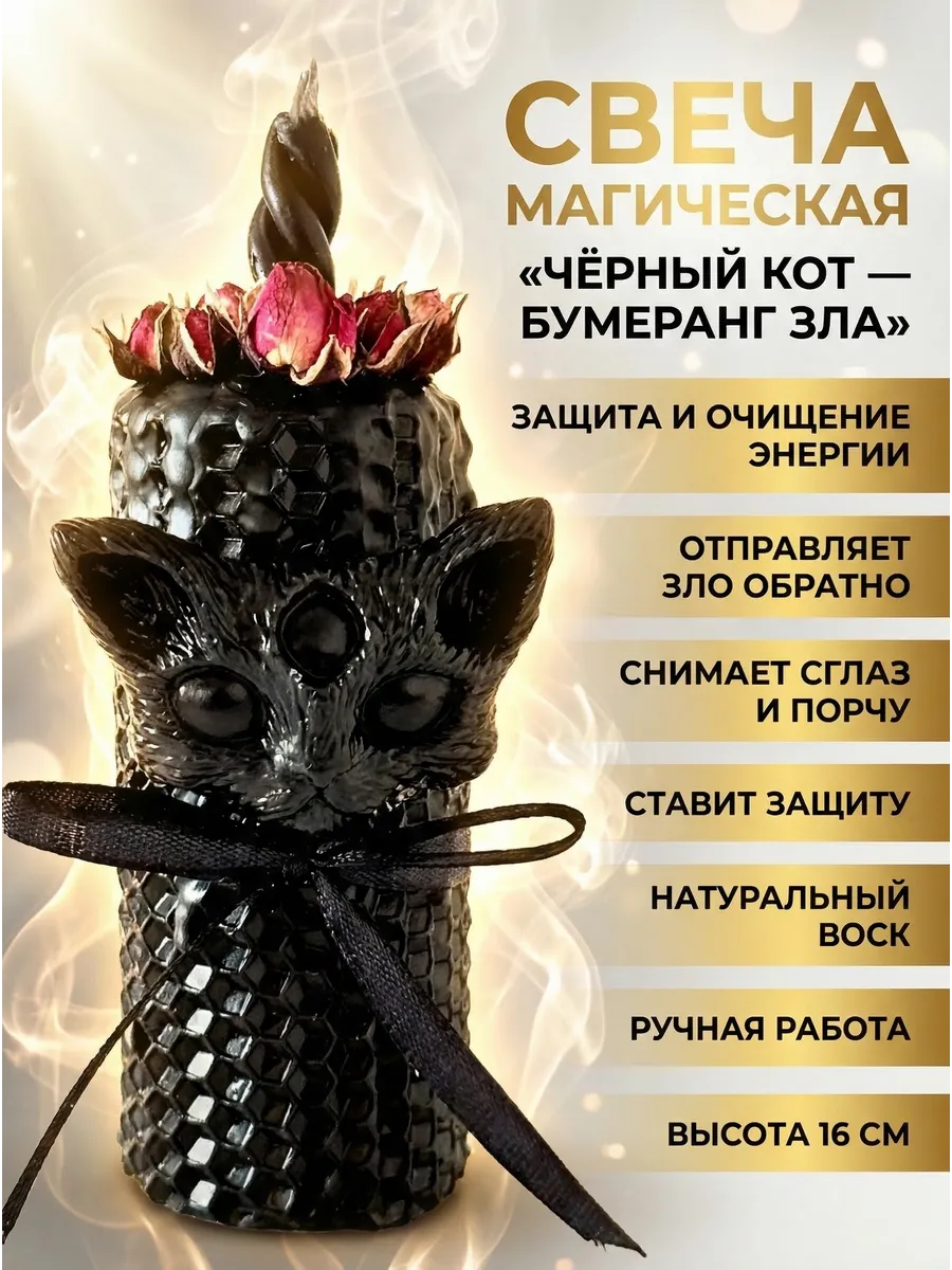 Свеча магическая черная ритуальная от сглаза и негатива