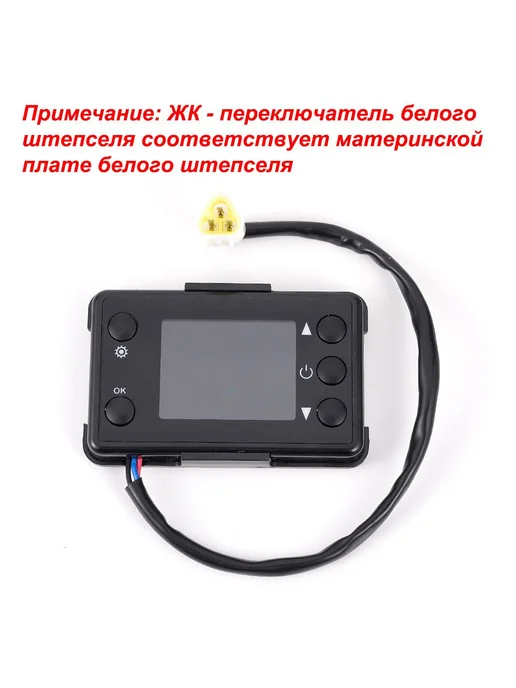 12 В Контроллер для дизельного отопителя с LCD, вариант