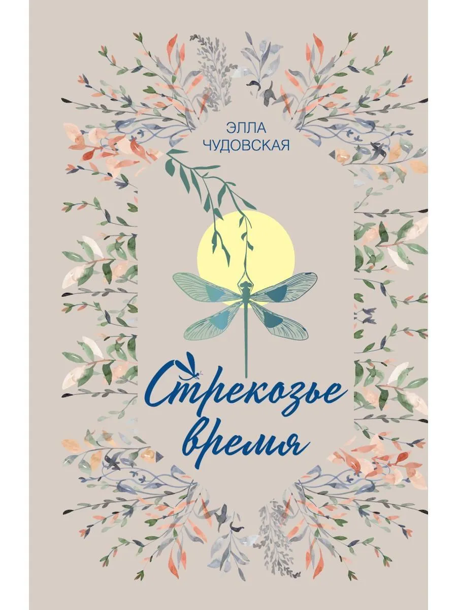 Стрекозье время
